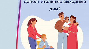 С начала 2024 года Отделение СФР по Костромской области оплатило родителям детей с инвалидностью свыше 4 тысяч дополнительных выходных дней